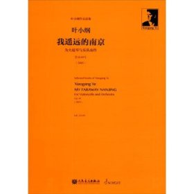 我遥远的南京:为大提琴与乐队而作 叶小纲人民音乐出版社