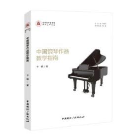 《中国钢琴作品教学指南》 卞钢中国国际广播出版社9787507852158