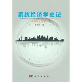 系统经济学史记:1985-2012:1985-20129787030404220晏溪书店