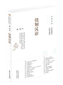 烧制汉语 黑陶东方出版社9787506089272
