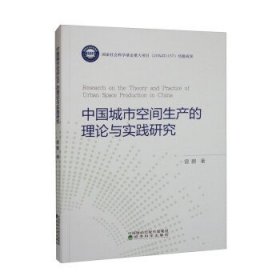 中国城市空间生产的理论与实践研究 曾鹏经济科学出版社