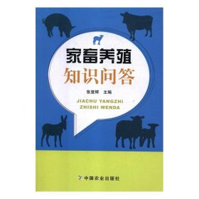 家畜养殖知识问答 张登辉中国农业出版社9787109242364