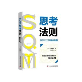 SQM思考法则:跟孙正义学商业创新 三木雄信中国科学技术出版社