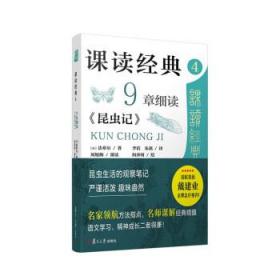 课读经典4：9章细读《昆虫记》 9787309161106 [法]法布尔 复旦大