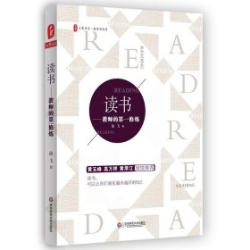 读书:教师的第一修炼 徐飞华东师范大学出版社9787567554740