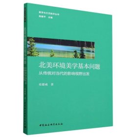 北美环境美学基本问题:从传统对当代的影响视野出发 史建成中国社