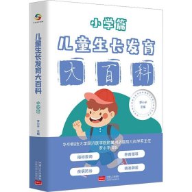 儿童生长发育大百科 小学篇 罗小平中国人口出版社9787510181191