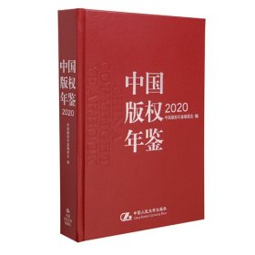 中国版权年鉴:2020(总第十二卷) 中国版权年鉴编委会中国人民大学