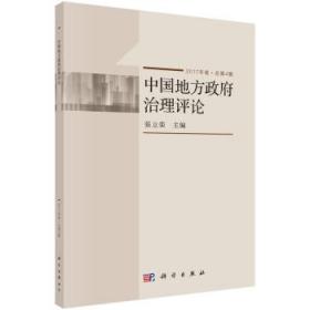 中国地方政府治理评论（2017年卷·总第4辑） 9787030576866 张立