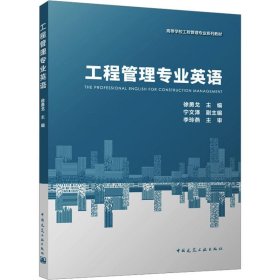 工程管理专业英语(赠教师课件) 徐勇戈中国建筑工业出版社