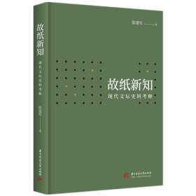 故纸新知:现代文坛史料考释 陈建军华中科技大学出版社