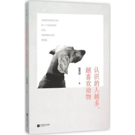 认识的人越多，越喜欢动物 祖克慰江苏文艺出版社9787539986296
