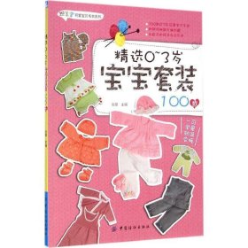 精选0-3岁宝宝套装100款 张翠中国纺织出版社9787518008292