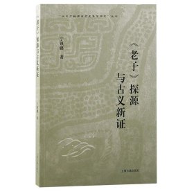 《老子》探源与古义新证 宁镇疆上海古籍出版社9787573207012