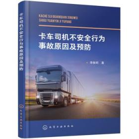 卡车司机不安全行为事故原因及预防 李振明化学工业出版社
