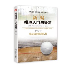 新编排球入门与提高 胡元斌内蒙古科学技术出版社9787538028553