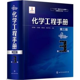 化学工程手册:第3卷 袁渭康,王静康,费维扬,欧阳平凯化学工业出版