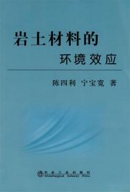 巖土材料的環境效應 9787502449520 陳四利,寧寶寬 冶金工業出版
