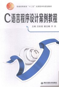 C语言程序设计案例教程 段新娥,李荣西安交通大学出版社