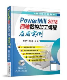 PowerMill 2018四轴数控加工编程应用实例 韩富平,田东婷机械工业