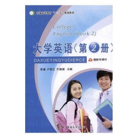 大学英语(第2册) 屈健,卢黎红,齐媛媛延边大学出版社