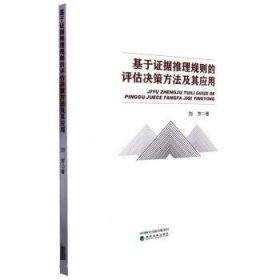 基于证据推理规则的评估决策方法及其应用 刘芳经济科学出版社