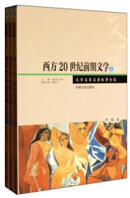 西方20世纪前期文学 赵沛林,仲石,傅景川 编吉林文史出版社