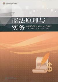 商法原理與實務 9787566804778 黃惠萍,楊曼　主編,歐超榮　副主