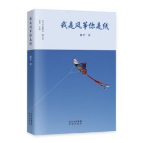 我是风筝你是线 巍然北京出版社9787200178364