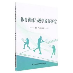 体育训练与教学发展研究 郭飞吉林出版集团股份有限公司