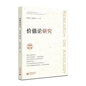 价值论研究(2023年第1辑) 孙伟平上海教育出版社9787572019180