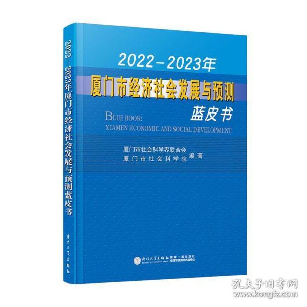 2022—2023年厦门市经济社会发展与预测蓝皮书