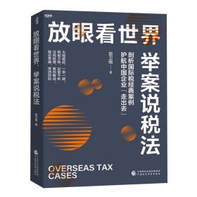 放眼看世界，举案说税法:剖析国际税经典案例护航中国企业“走出