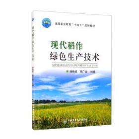 现代稻作绿色生产技术 杨艳斌,高广金 编中国农业大学出版社