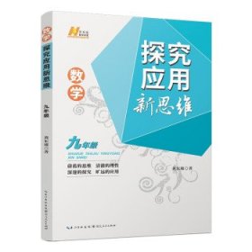 数学探究应用新思维·九年级 黄东坡湖北人民出版社9787216103787