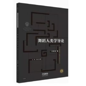 舞蹈人类学导论 刘晓真上海音乐出版社9787552324396