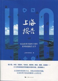 上海报告 上海市作家协会上海人民出版社9787208155091