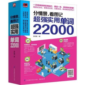 分情景，看图记:超强实用单词22000 李文昊江苏科学技术出版社