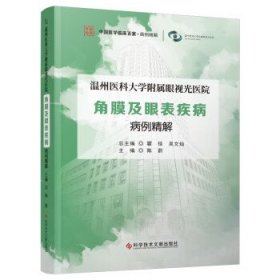 温州医科大学附属眼视光医院角膜及眼表疾病病例精解 陈蔚科学技