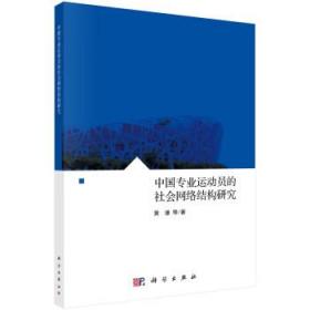 中国专业运动员的社会网络结构研究 黄谦科学出版社9787030680716