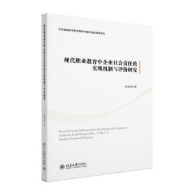 现代职业教育中企业社会责任的实现机制与评价研究 霍丽娟北京大