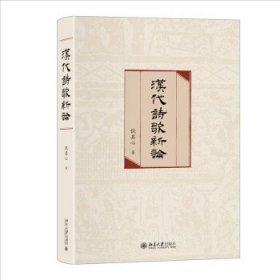 汉代诗歌新论 倪其心北京大学出版社9787301326213