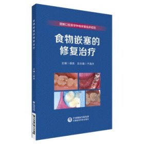 食物嵌塞的修复治疗 于海洋中国医药科技出版社9787521437690
