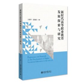 新时代高等职业教育发展探索与研究 王佑华,范菊雨北京大学出版社
