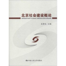 北京社会建设概论 宋贵伦中国人民大学出版社9787300177816