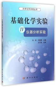 基础化学实验:Ⅳ:仪器分析实验 白泉,王超展 编科学出版社