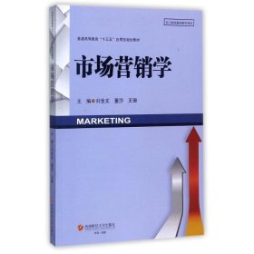 市场营销学 刘金文西南财经大学出版社9787550431416