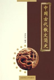 中国古代散文简史 胥洪泉西南师范大学出版社9787562134220