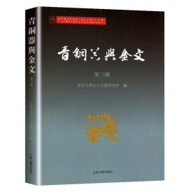 青铜器与金文（第三辑） 北京大学出土文献研究所上海古籍出版社9