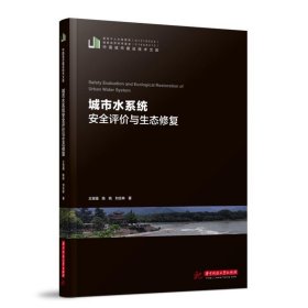 城市水系统安全评价与生态修复中国城市建设技术文库 王宝强,陈姚